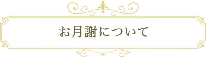 お月謝について