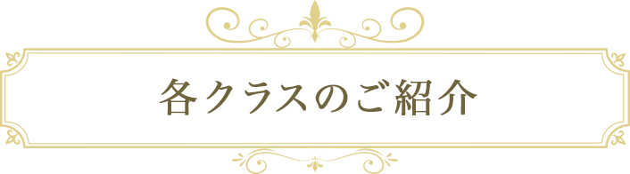 各クラスのご紹介