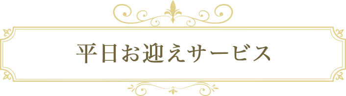 平日お迎えサービス