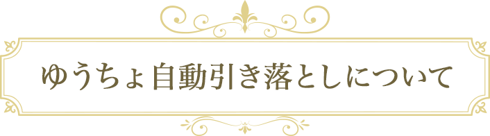 ゆうちょ自動引き落としについて