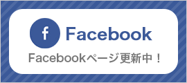 Facebookページ更新中！