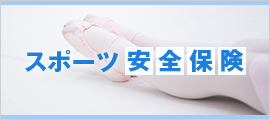 スポーツ安全保険