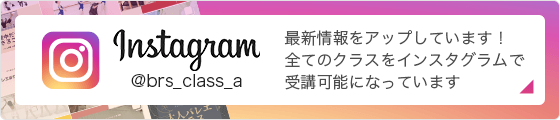 Instagram 最新情報をアップしています！全てのクラスをインスタグラムで受講可能になっています
