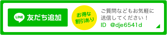 LINE お得な割引あり。ご質問などもお気軽に送信してください！ID:@dje6541d