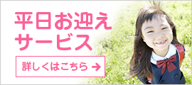 平日お迎えサービス