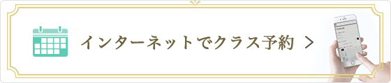 インターネットでクラス予約