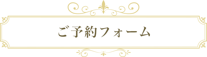 ご予約フォーム