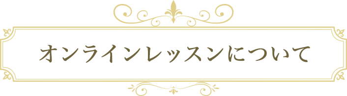 オンラインレッスンについて