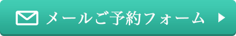 メール予約フォーム
