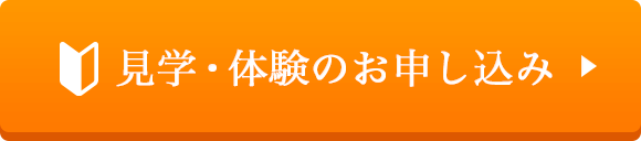 見学・体験のお申し込み
