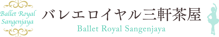 バレエロイヤル三軒茶屋