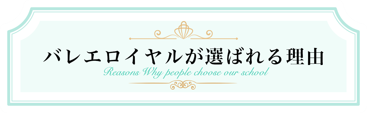 バレエロイヤルが選ばれる理由