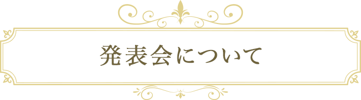 発表会について
