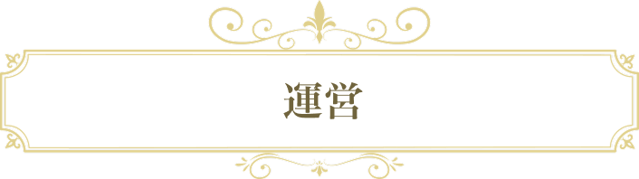 運営