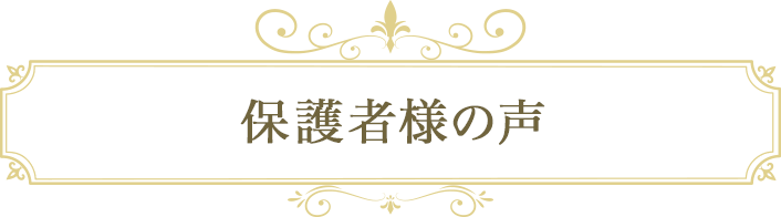 保護者様の声